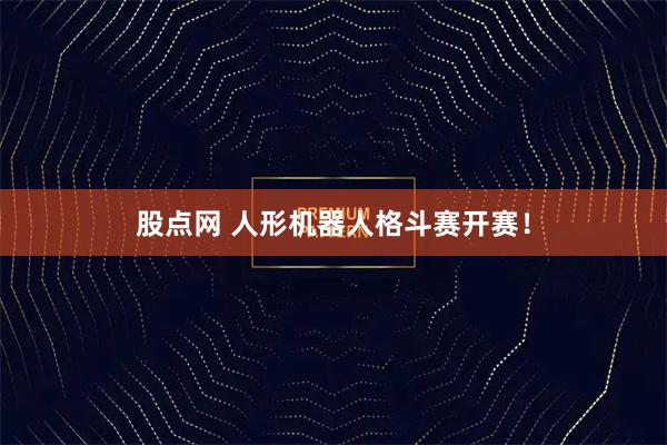 股点网 人形机器人格斗赛开赛!