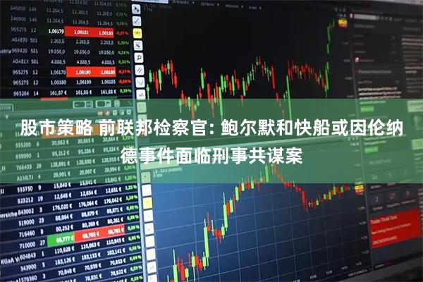 股市策略 前联邦检察官: 鲍尔默和快船或因伦纳德事件面临刑事共谋案